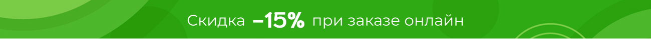 Скидка 10%